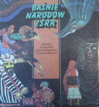 Zdjęcie nr 1 okładki Gajewski Waldemar /przeł./, Anikst Michaił /oprac. graf./ Baśnie narodów ZSRR. Baśnie narodów Azji Środkowej i Kazachstanu.