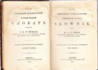 Miniatura okładki Szmidt M.J.A.E. Nowy kieszonkowy polsko-rossyjski i rossyjsko-polski Słownik. Wydanie stereotypowe Karola Tauchnitza.